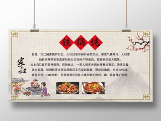 灰色中国风铁锅炖家的味道美食宣传展板铁锅炖展板